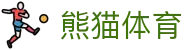 熊猫体育官网-高清体育直播赛事入口